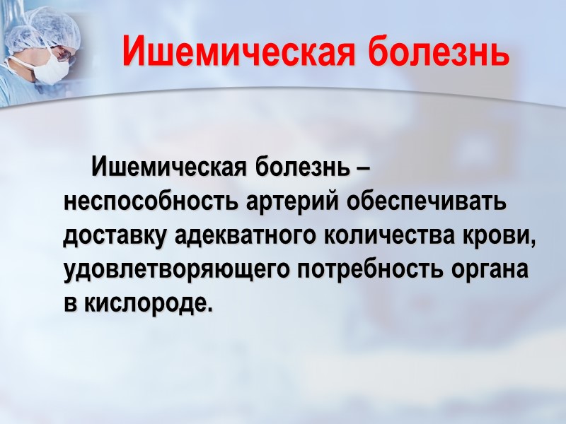 Ишемическая болезнь           Ишемическая болезнь